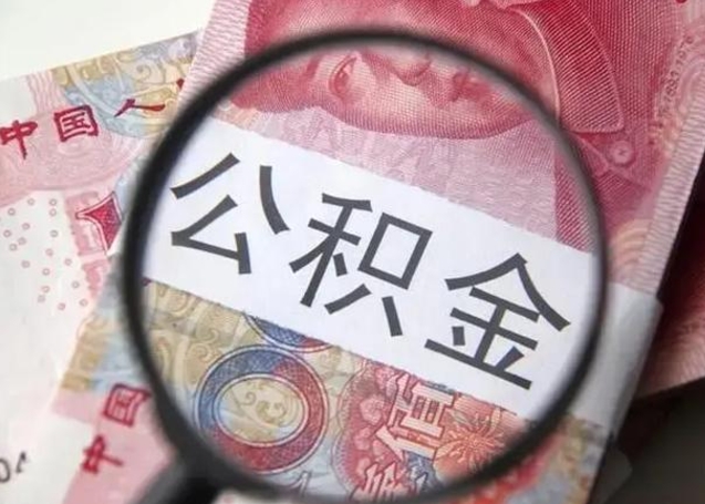 三河封存的1个月公积金怎么提取（公积金封存一个月可以取吗）
